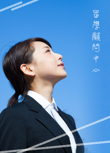 留學顧問中心照片