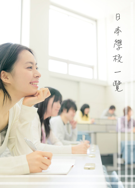 日本學校一覽照片