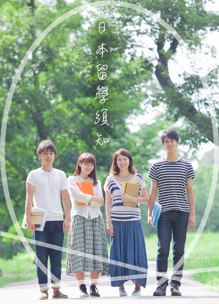 日本留學須知照片
