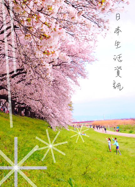 日本生活資訊