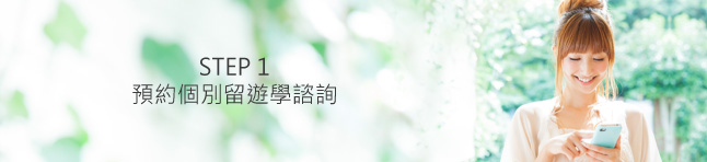 STEP1 預約個別留遊學諮詢