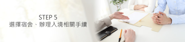 STEP5 選擇宿舍、辦理入境相關手續
